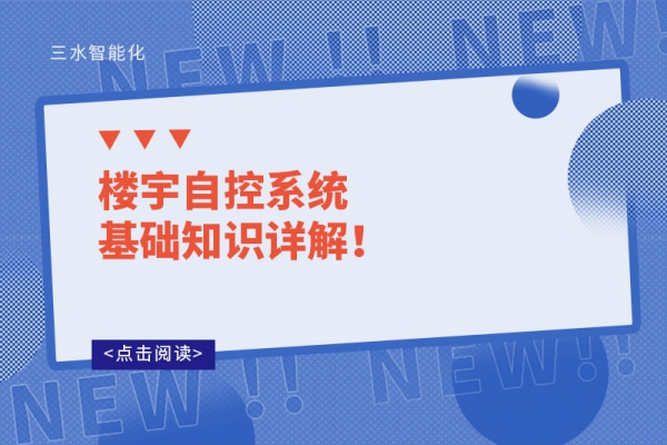 樓宇自控系統(tǒng)基礎(chǔ)知識(shí)詳解！