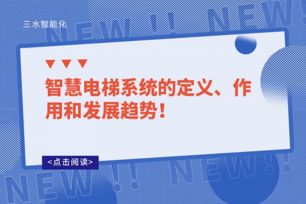 智慧電梯系統(tǒng)的定義、作用和發(fā)展趨勢！