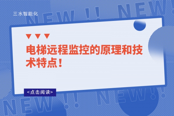 電梯遠程監(jiān)控的原理和技術(shù)特點！