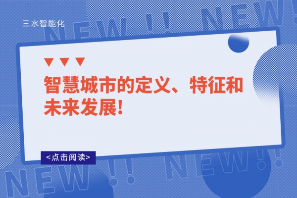 智慧城市的定義、特征和未來發(fā)展!