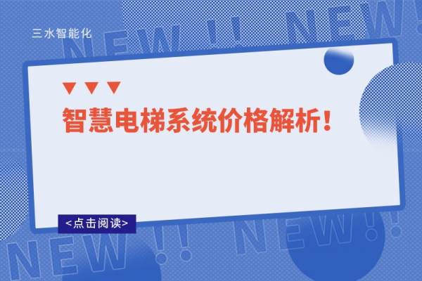 智慧電梯系統(tǒng)價格解析！