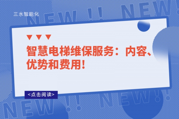 智慧電梯維保服務(wù)：內(nèi)容、優(yōu)勢和費用!
