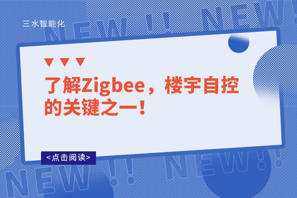了解Zigbee，樓宇自控的關鍵之一！