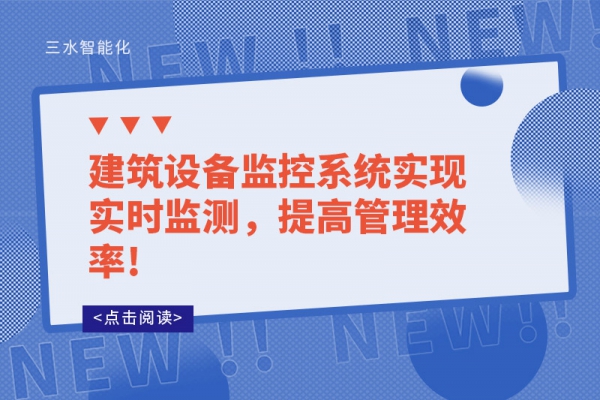 建筑設(shè)備監(jiān)控系統(tǒng)實(shí)現(xiàn)實(shí)時監(jiān)測，提高管理效率!