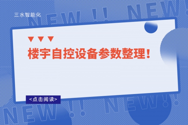 樓宇自控設(shè)備參數(shù)整理！