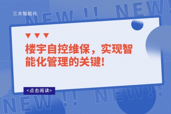 樓宇自控維保，實現(xiàn)智能化管理的關(guān)鍵!
