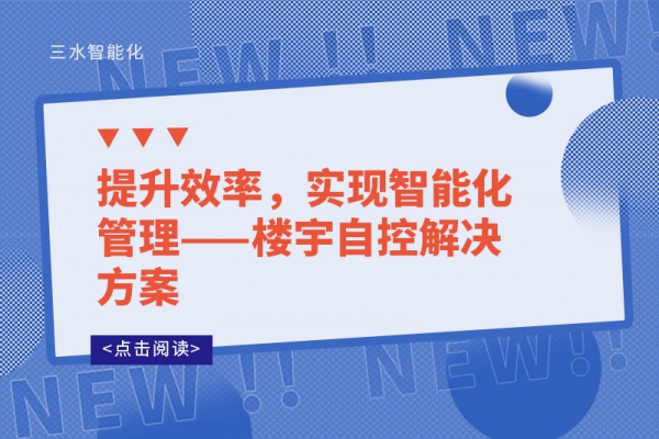 提升效率，實(shí)現(xiàn)智能化管理——樓宇自控解決方案