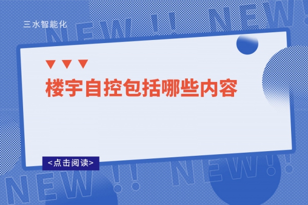 三分鐘了解！樓宇自控包括哪些內(nèi)容
