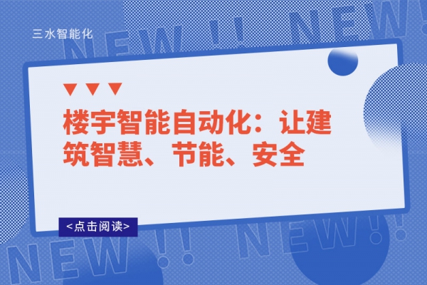 樓宇智能自動(dòng)化：讓建筑智慧、節(jié)能、安全