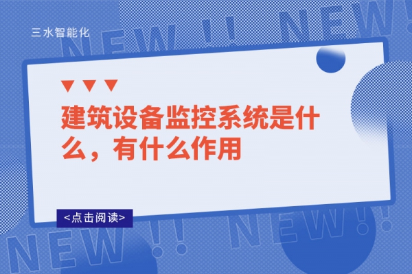 建筑設備監(jiān)控系統(tǒng)是什么，有什么作用