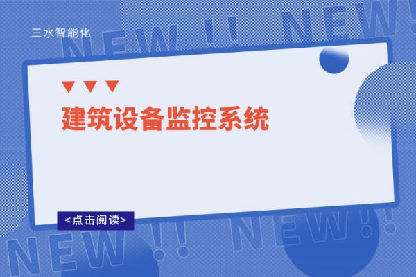 建筑設備監(jiān)控系統(tǒng)