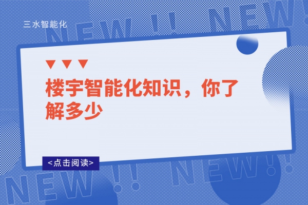樓宇智能化知識(shí)，你了解多少