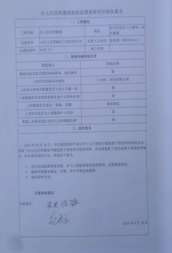 喜報！熱烈祝賀臺兒莊市民中心能耗監(jiān)測項(xiàng)目順利通過驗(yàn)收！(圖2)